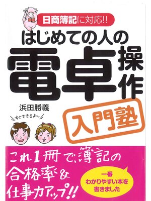 cover image of はじめての人の電卓操作入門塾